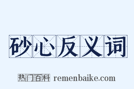 砂心反义词是什么意思的图片
